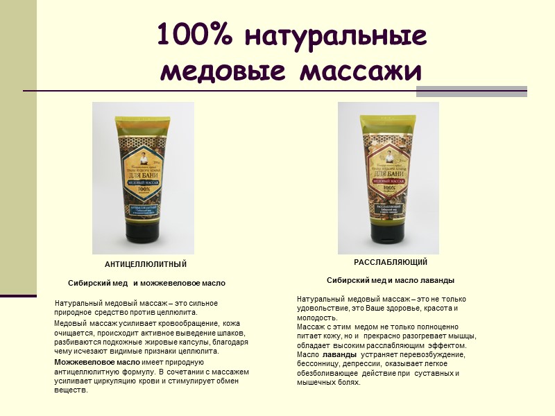 100% натуральные  медовые массажи   АНТИЦЕЛЛЮЛИТНЫЙ      